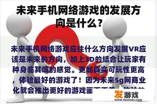 未来手机网络游戏的发展方向是什么？