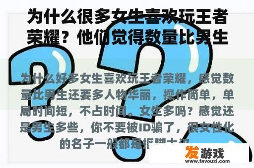 为什么很多女生喜欢玩王者荣耀？他们觉得数量比男生多