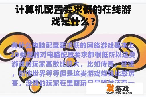 计算机配置要求低的在线游戏是什么？