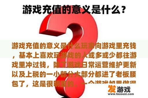 游戏充值的意义是什么？