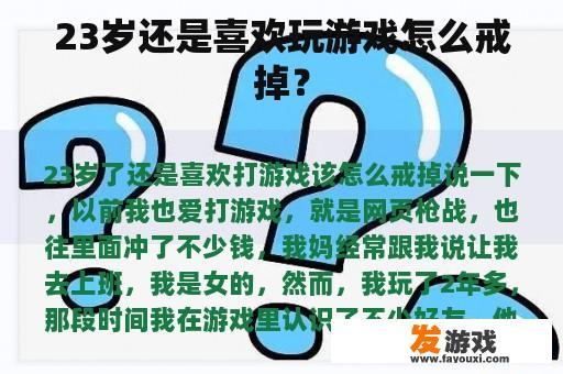 23岁还是喜欢玩游戏怎么戒掉？