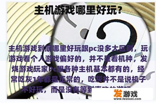 主机游戏哪里好玩？