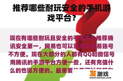推荐哪些耐玩安全的手机游戏平台？