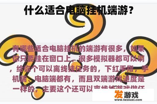 什么适合电脑挂机端游？