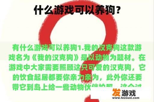 哪款游戏最适合养狗爱好者？