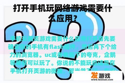在手机上畅玩网络游戏所需的应用与要素