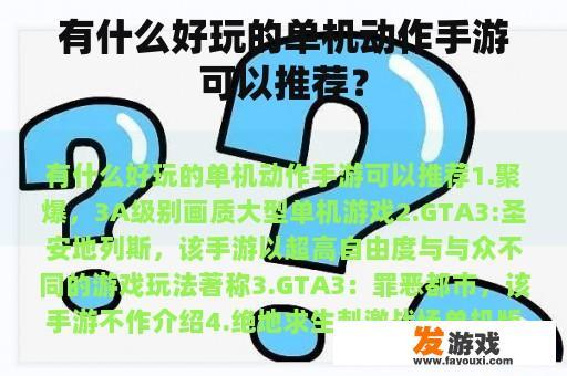 有什么好玩的单机动作手游可以推荐？