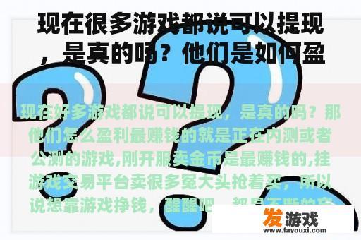 现在很多游戏都说可以提现，是真的吗？他们是如何盈利的？