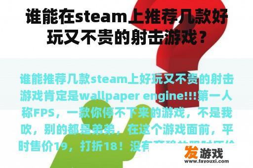 谁能在steam上推荐几款好玩又不贵的射击游戏？