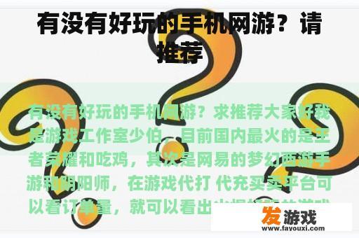 有没有好玩的手机网游？请推荐