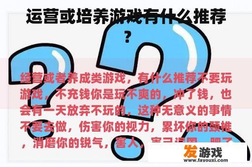 运营或培养游戏有什么推荐？