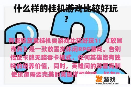 什么样的挂机游戏比较好玩？