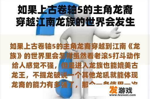 如果上古卷轴5的主角龙裔穿越江南龙族的世界会发生什么？