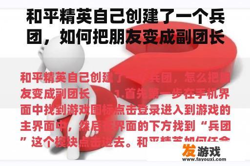 和平精英自己创建了一个兵团，如何把朋友变成副团长？