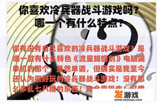 你喜欢冷兵器战斗游戏吗？哪一个有什么特点？