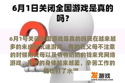 6月1日关闭全国游戏是真的吗？