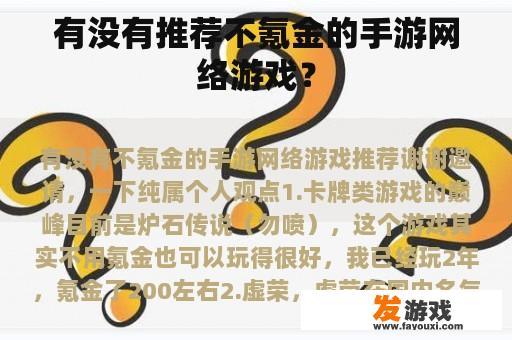 有没有推荐不氪金的手游网络游戏？
