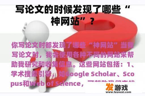 写论文的时候发现了哪些“神网站”？