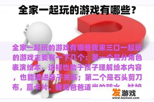 全家一起玩的游戏有哪些？
