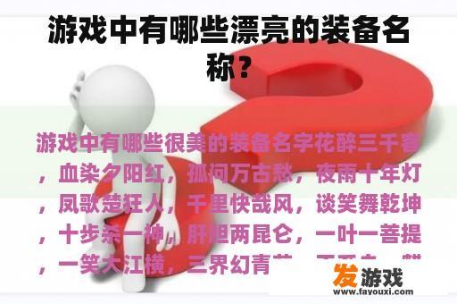 游戏中有哪些漂亮的装备名称？