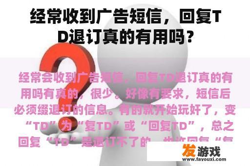 经常收到广告短信，回复TD退订真的有用吗？