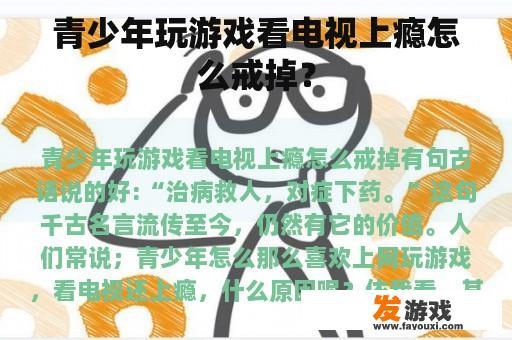 青少年玩游戏看电视上瘾怎么戒掉？