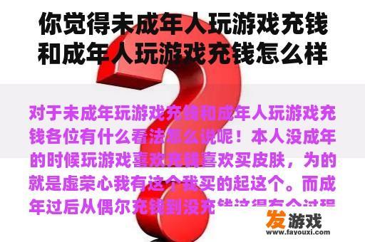 你觉得未成年人玩游戏充钱和成年人玩游戏充钱怎么样