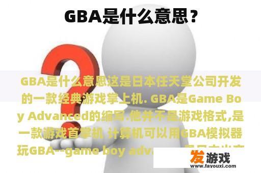 GBA是什么意思？