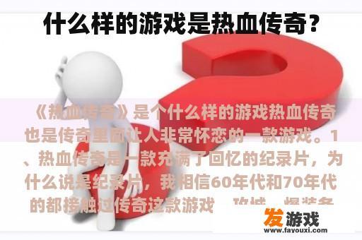 什么样的游戏是热血传奇？