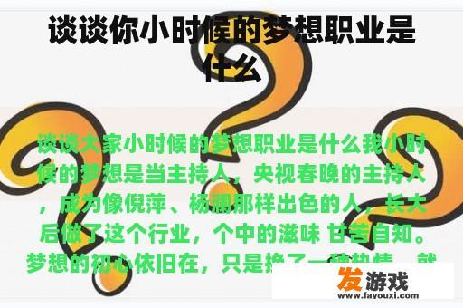 谈谈你小时候的梦想职业是什么