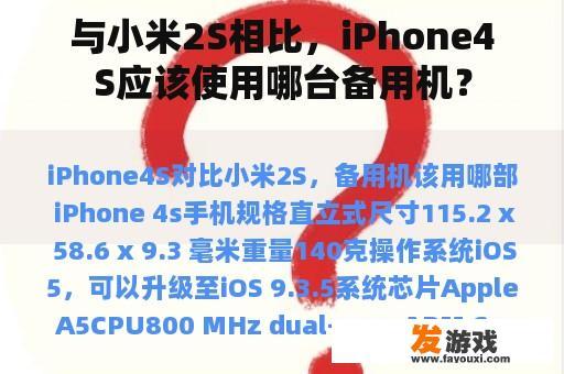 与小米2S相比，iPhone4S应该使用哪台备用机？