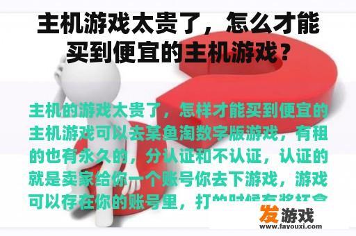 主机游戏太贵了，怎么才能买到便宜的主机游戏？