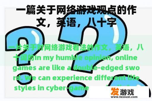 一篇关于网络游戏观点的作文，英语，八十字