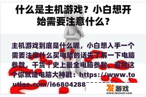 什么是主机游戏？小白想开始需要注意什么？