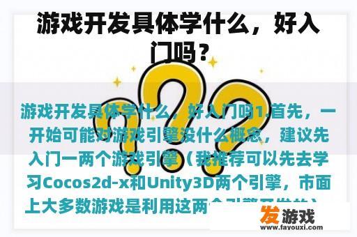 游戏开发具体学什么，好入门吗？