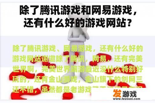 除了腾讯游戏和网易游戏，还有什么好的游戏网站？