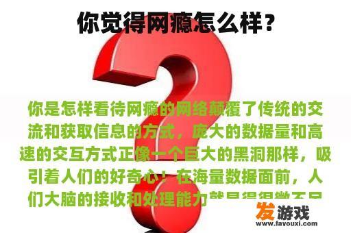 你觉得网瘾怎么样？