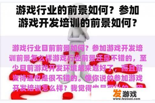 游戏行业的前景如何？参加游戏开发培训的前景如何？