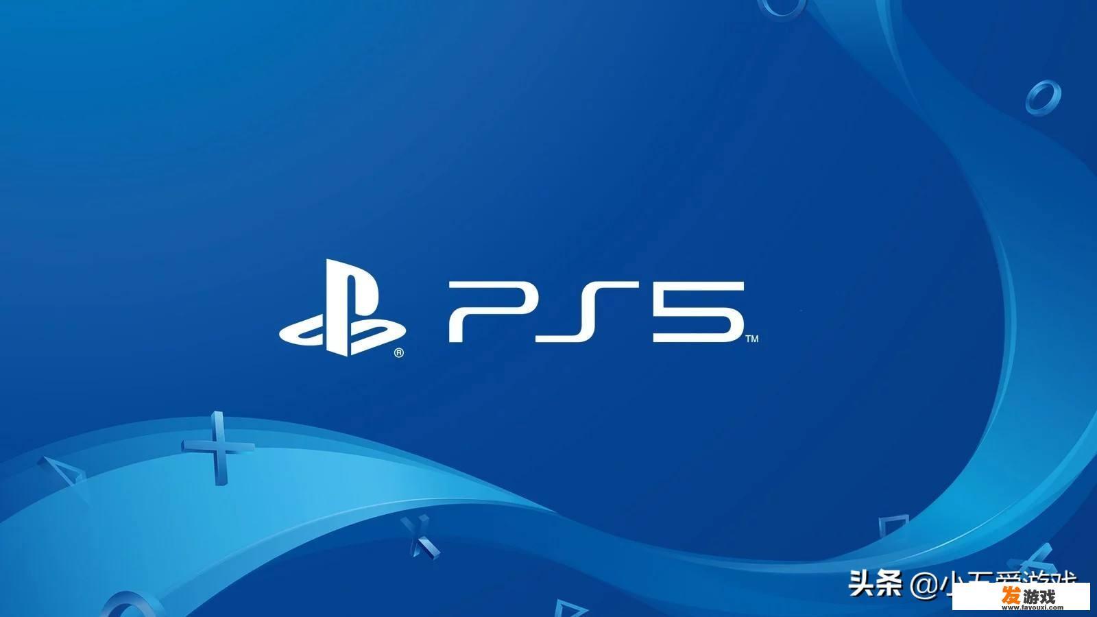 传说中的PlayStation 5游戏主机，有望在何时初次亮相