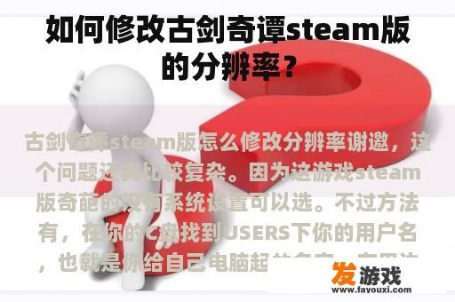 如何修改古剑奇谭steam版的分辨率？