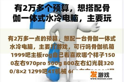 有2万多个预算，想搭配骨伽一体式水冷电脑，主要玩游戏，可行吗？