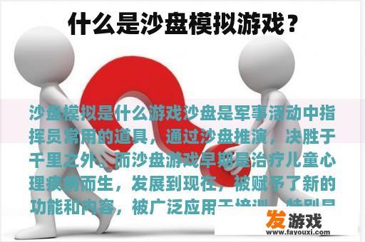 什么是沙盘模拟游戏？