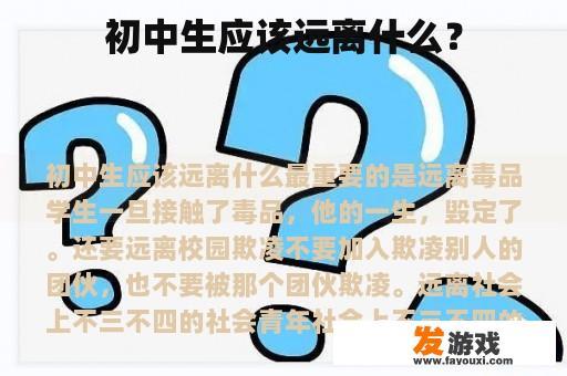 初中生应该远离什么？