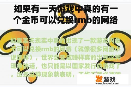 如果有一天游戏中真的有一个金币可以兑换rmb的网络游戏(就像很多网络游戏小说一样)，世界会变成什么？