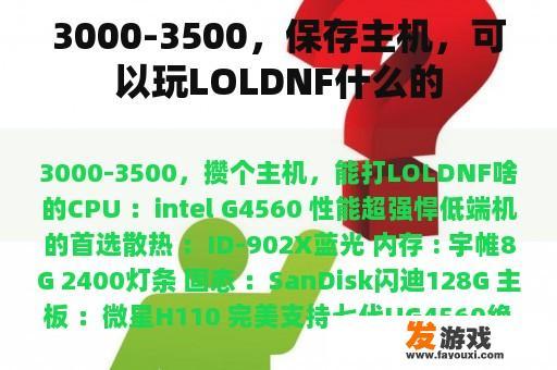 3000-3500，保存主机，可以玩LOLDNF什么的