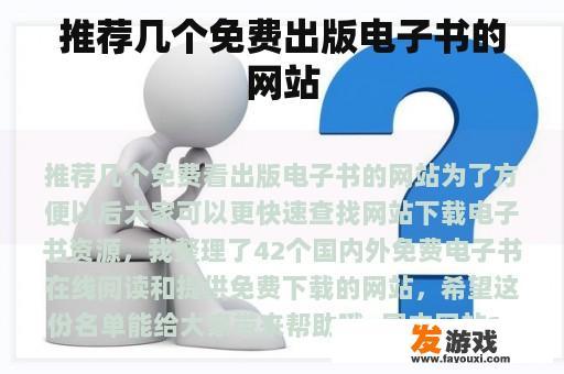 推荐几个免费出版电子书的网站