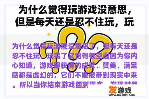 为什么觉得玩游戏没意思，但是每天还是忍不住玩，玩完觉得很空虚？