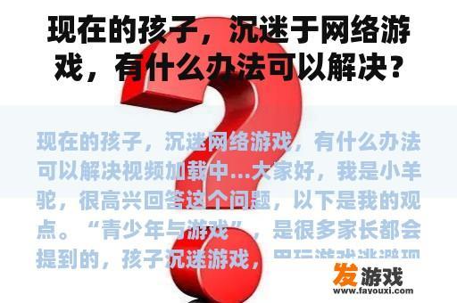 现在的孩子，沉迷于网络游戏，有什么办法可以解决？