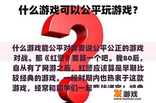 什么游戏可以公平玩游戏？