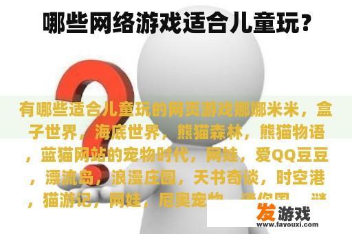 哪些网络游戏适合儿童玩？